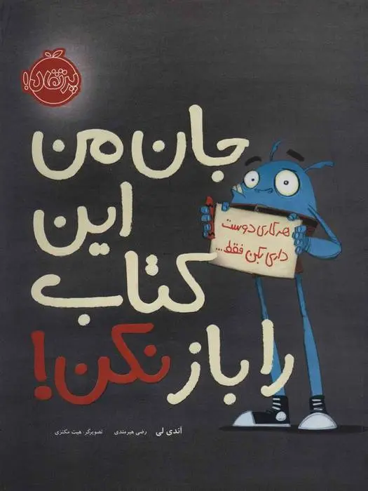 دانلود pdf کتاب جان من این را باز نکن! اندی لی