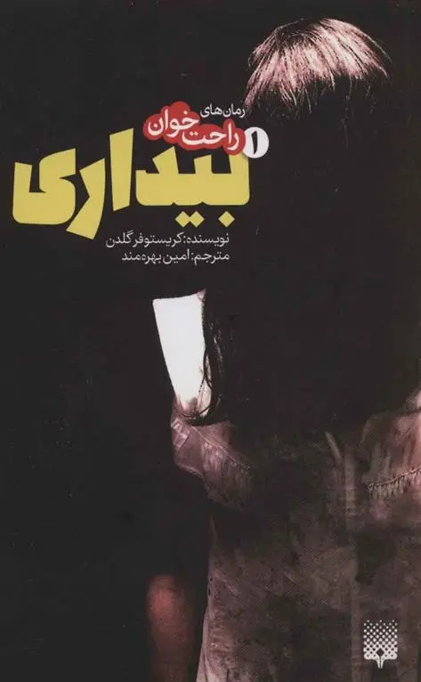 دانلود pdf کتاب رمان های راحت خوان بیداری - جلد 1 کریستوفر گلدن