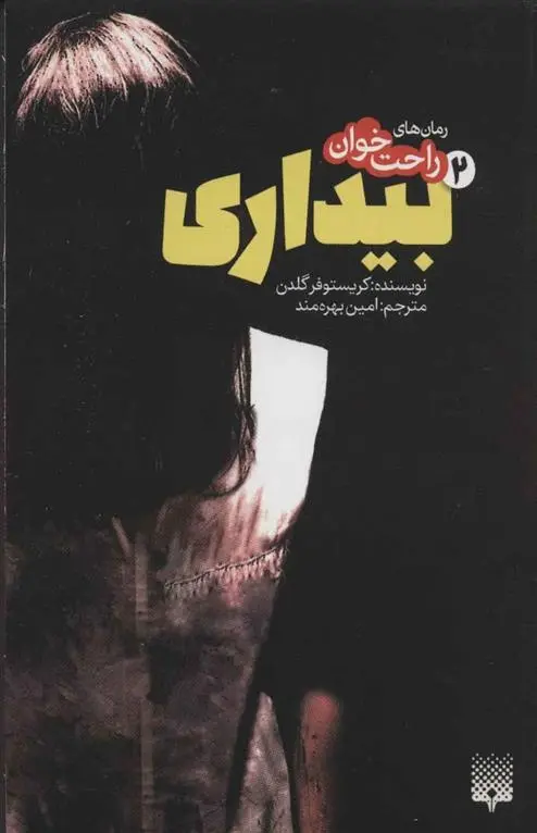 دانلود pdf کتاب رمان های راحت خوان بیداری - جلد 2 کریستوفر گلدن