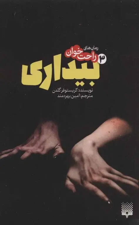 دانلود pdf کتاب رمان های راحت خوان بیداری - جلد 3 کریستوفر گلدن