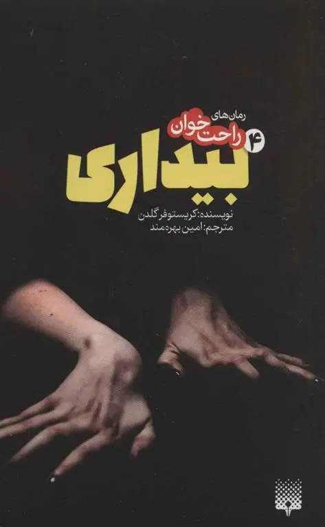 دانلود pdf کتاب رمان های راحت خوان بیداری - جلد 4 کریستوفر گلدن