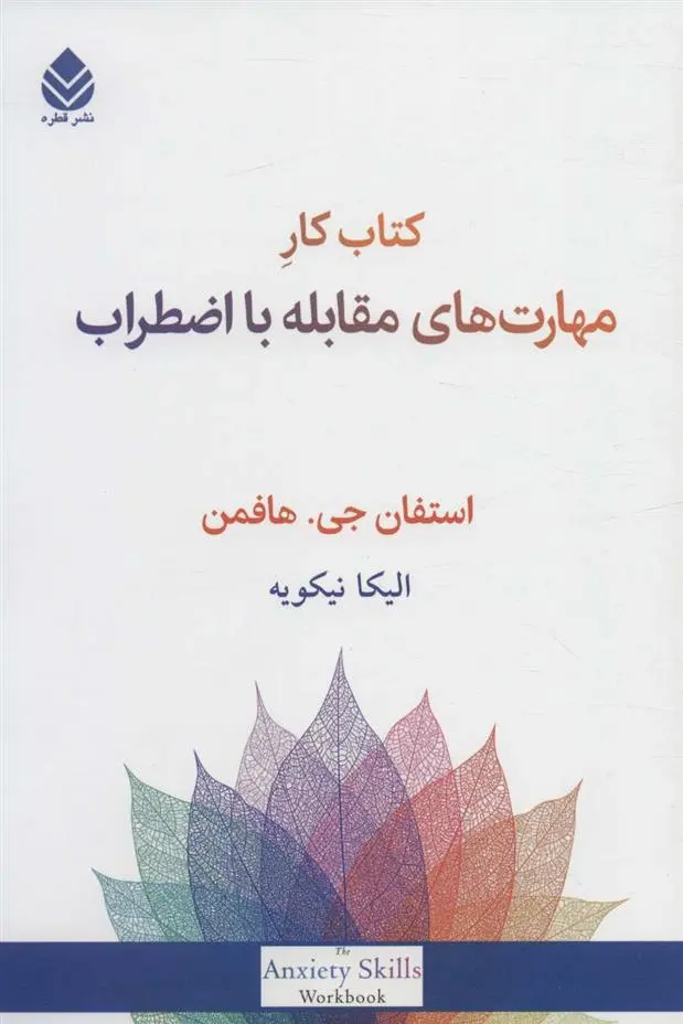 دانلود pdf کتاب کار مهارت های مقابله با اضطراب استفان جی هافمن