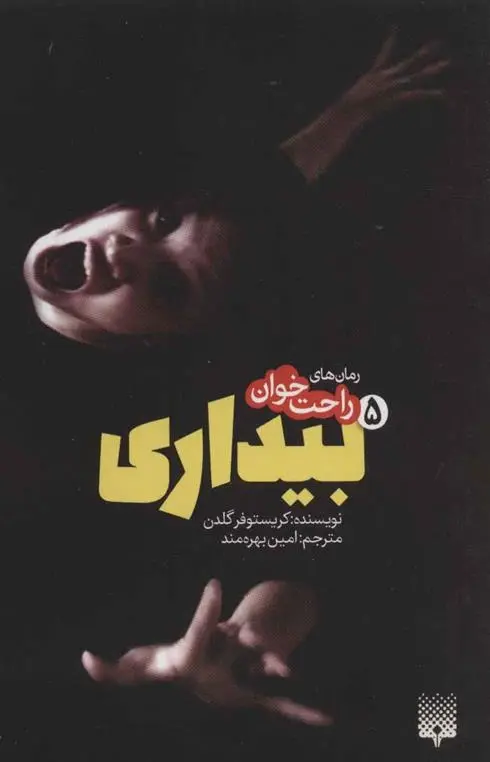 دانلود pdf کتاب رمان های راحت خوان بیداری - جلد 5 کریستوفر گلدن