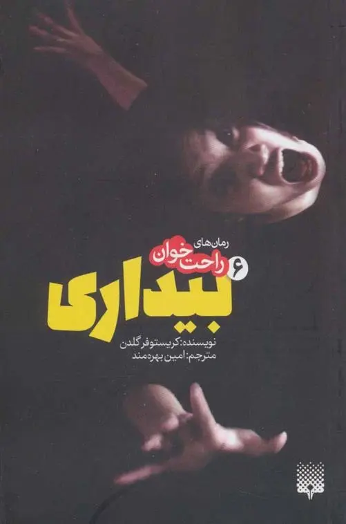 دانلود pdf کتاب رمان های راحت خوان بیداری - جلد 6 کریستوفر گلدن