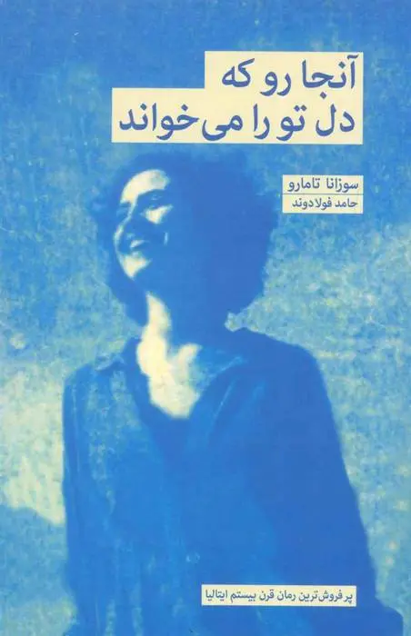 دانلود pdf کتاب آنجا رو که دل تو را می خواند سوزانا تامارو