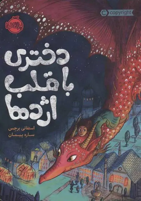 دانلود pdf کتاب دختری با قلب اژدها استفانی برجس