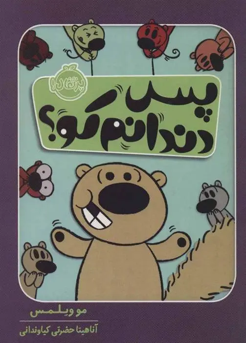 دانلود pdf کتاب پس دندانم کو؟ مو ویلمز