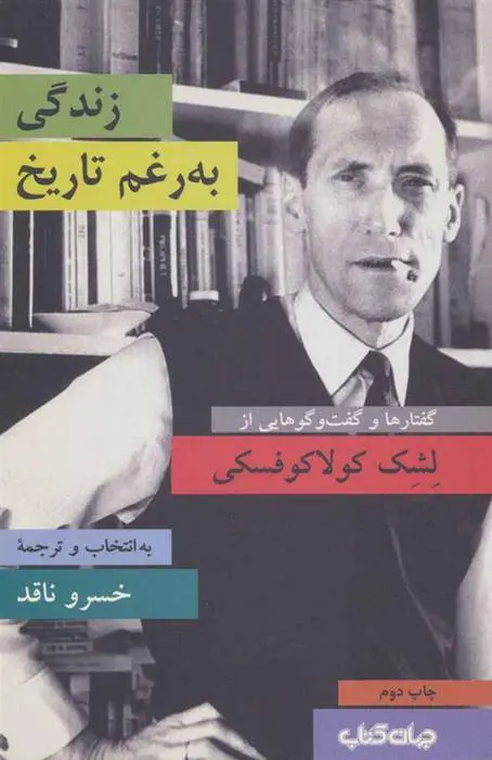 دانلود pdf کتاب زندگی به رغم تاریخ لشک کولاکوفسکی