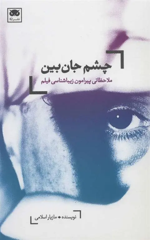 دانلود pdf کتاب چشم جان بین مازیار اسلامی