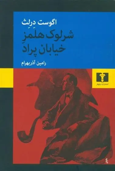 دانلود pdf کتاب شرلوک هلمز خیابان پراد اگوست درلث