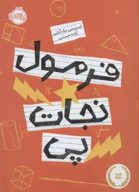 دانلود pdf کتاب فرمول نجات پی استیسی مک آنلتی