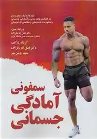 دانلود pdf کتاب سمفونی آمادگی جسمانی سعید روشن مهر