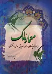 دانلود pdf کتاب معمار ملک آسیه مرد آزاد