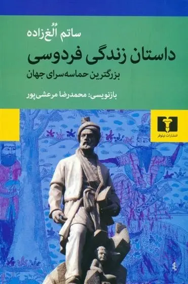 دانلود pdf کتاب داستان زندگی فردوسی ساتم الغ زاده