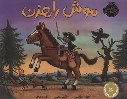 دانلود pdf کتاب موش راهزن جولیا دونالدسون