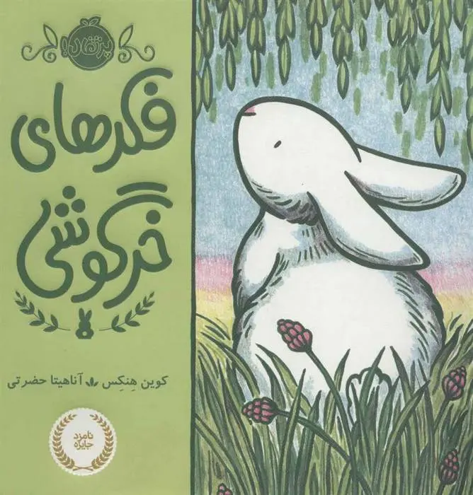 دانلود pdf کتاب فکرهای خرگوشی کوین هنکس