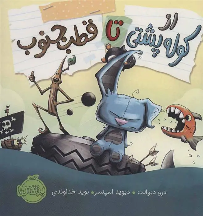 دانلود pdf کتاب از کوله پشتی تا قطب جنوب درو دیوالت