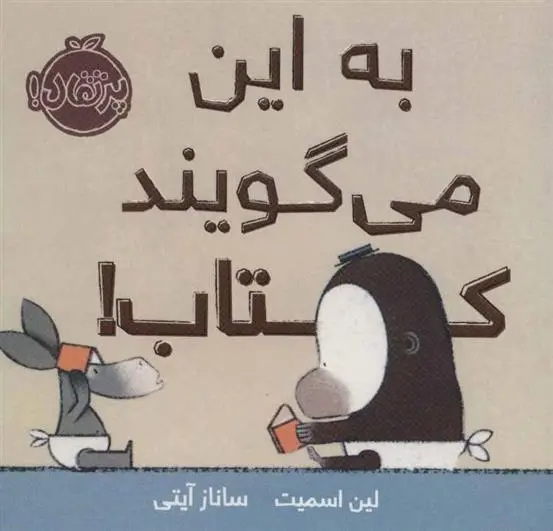 دانلود pdf کتاب به این می گویند کتاب! لین اسمیت