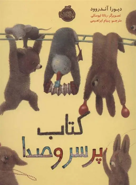 دانلود pdf کتاب پر سر و صدا دبورا آندروود