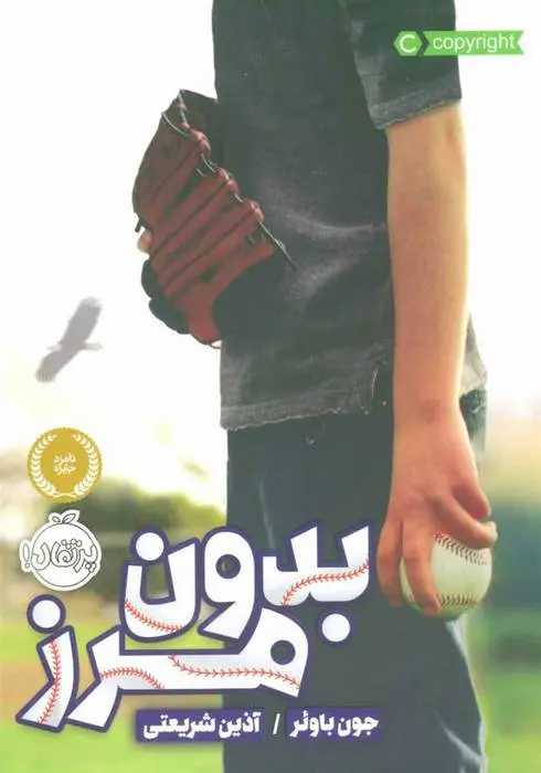 دانلود pdf کتاب بدون مرز جون باوئر