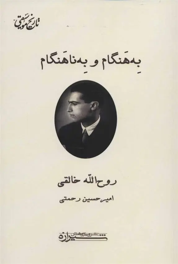 دانلود pdf کتاب به هنگام و به ناهنگام روح الله خالقی