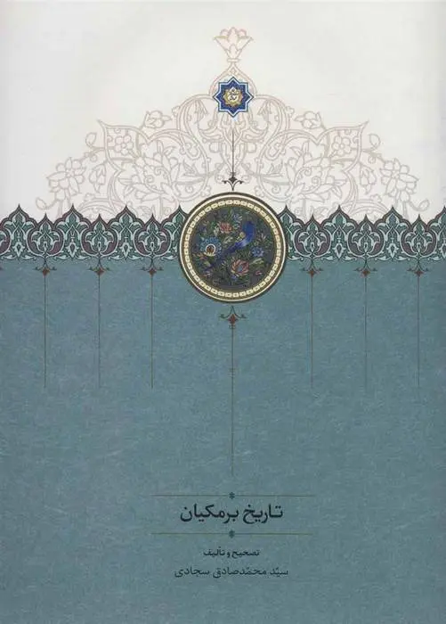 دانلود pdf کتاب تاریخ برمکیان محمدصادق سجادی