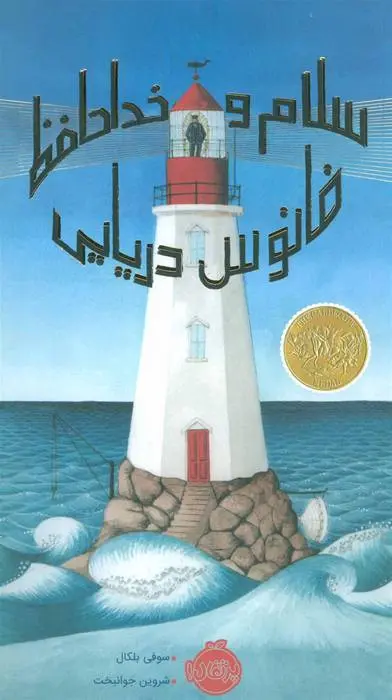 دانلود pdf کتاب سلام و خداحافظ فانوس دریایی سوفی بلکال
