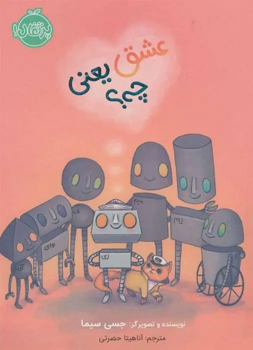 دانلود pdf کتاب عشق یعنی چی؟ جسی سیما