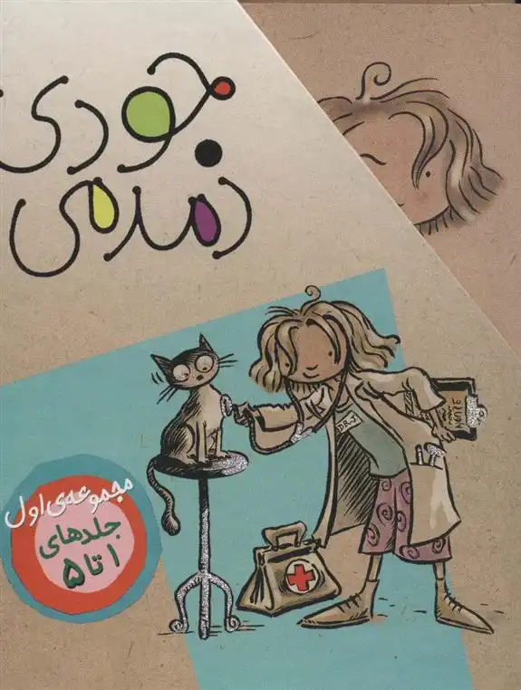 دانلود pdf کتاب مجموعه دوم جودی دمدمی مگان مک دونالد