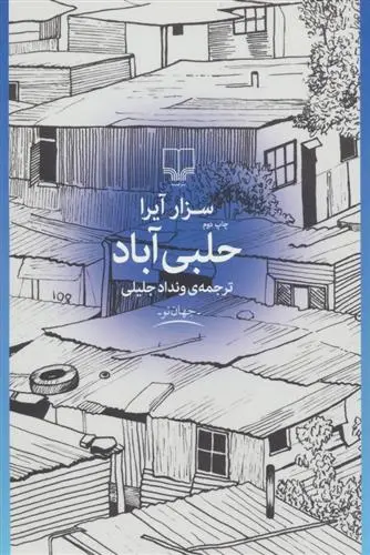 خرید و قیمت کتاب حلبی آباد اثر سزار آیرا