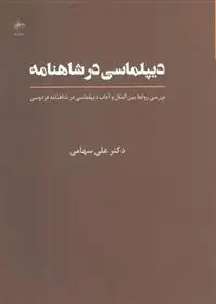 دانلود pdf کتاب دیپلماسی در شاهنامه علی سهامی