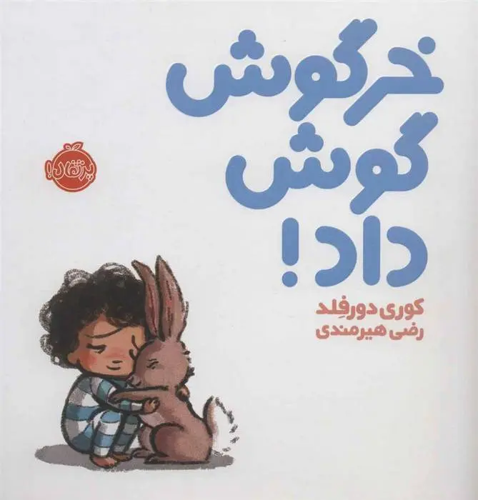 دانلود pdf کتاب خرگوش گوش داد! کوری دورفلد