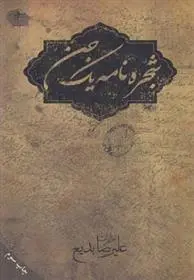 دانلود pdf کتاب شجره نامه یک جن علیرضا بدیع