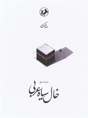 دانلود pdf کتاب خال سیاه عربی حامد عسکری