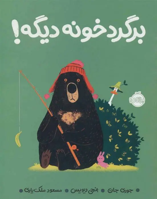 دانلود pdf کتاب برگرد خونه دیگه! جوری جان