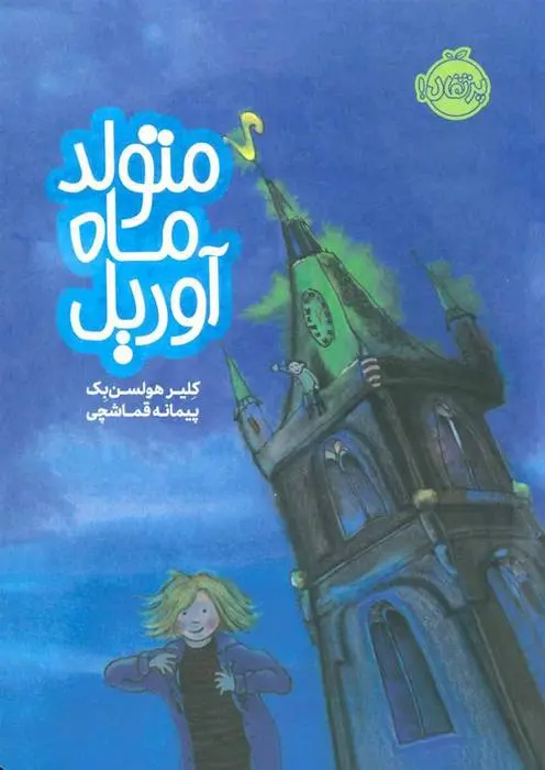 دانلود pdf کتاب متولد ماه آوریل کلیر هولسن بک