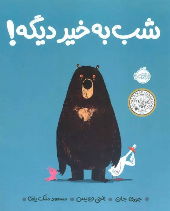 دانلود pdf کتاب شب به خیر دیگه! جوری جان