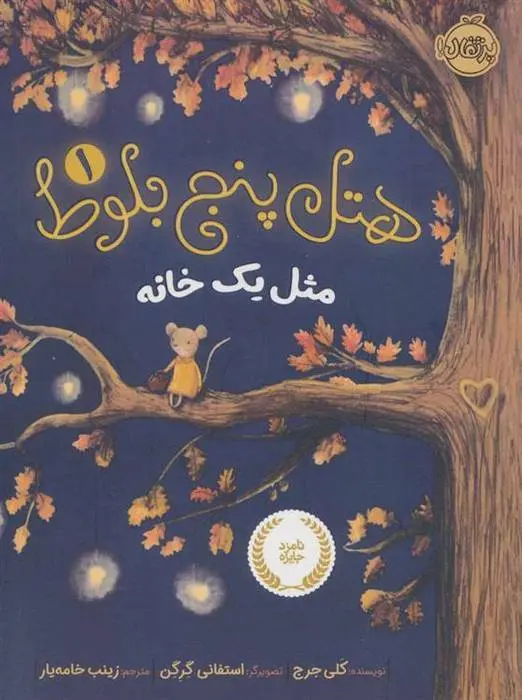 دانلود pdf کتاب هتل پنج بلوط 1 کلی جرج