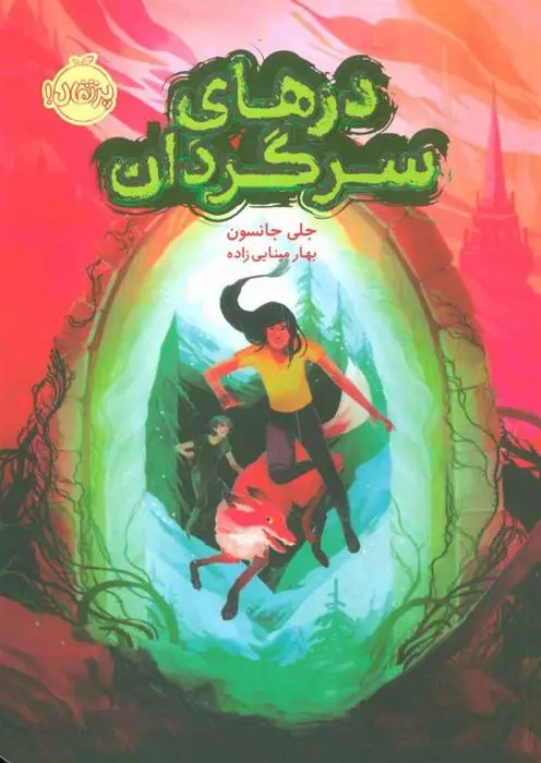 دانلود pdf کتاب درهای سرگردان جلی جانسون