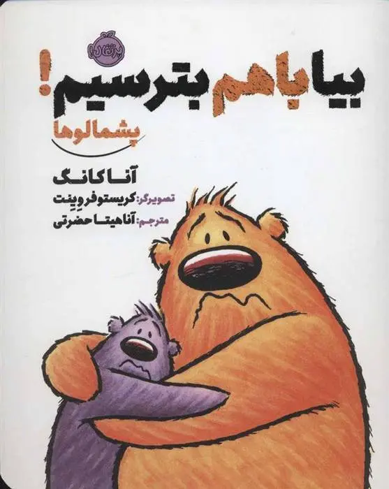 دانلود pdf کتاب بیا با هم بترسیم! آنا کانگ