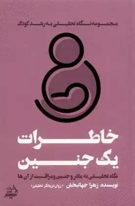 دانلود pdf کتاب خاطرات یک جنین زهرا جهانبخش