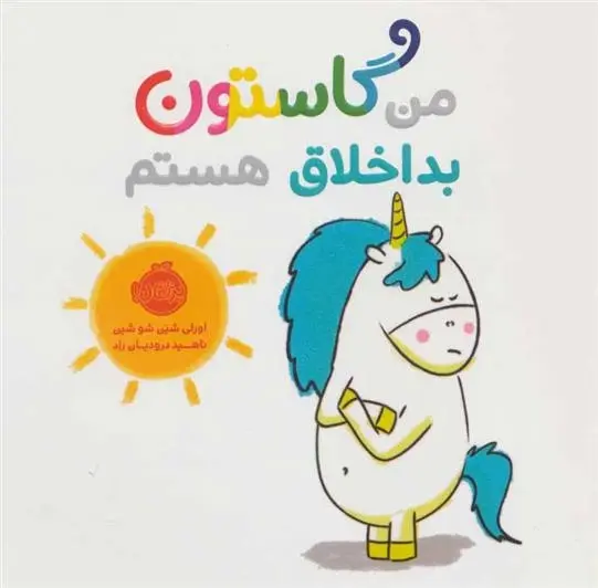 دانلود pdf کتاب من گاستون بداخلاق هستم اورلی شین شوشین