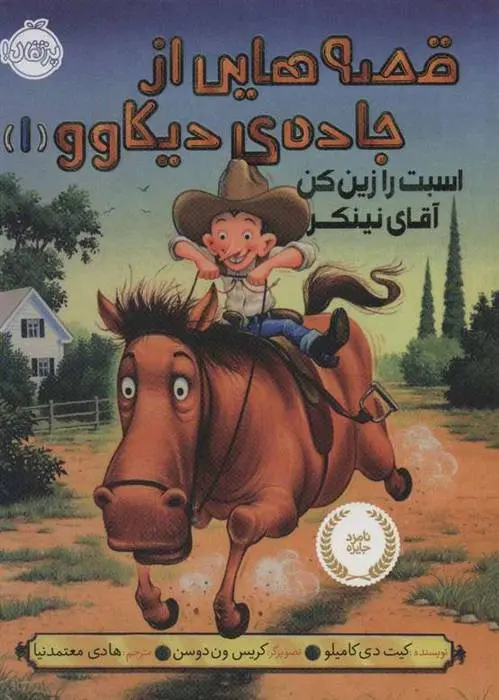 دانلود pdf کتاب قصه هایی از جاده ی دیکاوو 1 کیت دی کامیلو