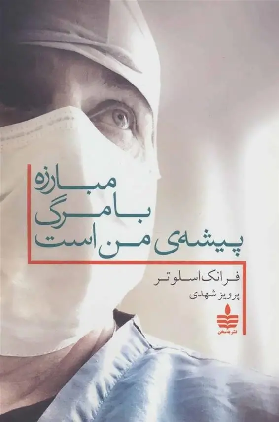 دانلود pdf کتاب مبارزه با مرگ پیشه ی من است فرانک اسلوتر