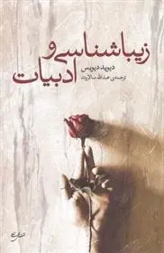 دانلود pdf کتاب زیباشناسی و ادبیات دیوید دیویس