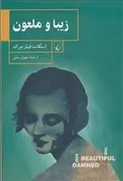خرید و قیمت کتاب زیبا و ملعون اثر اف اسکات فیتزجرالد