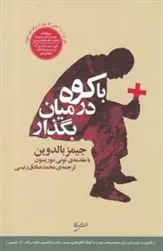 دانلود pdf کتاب با کوه در میان بگذار جیمز بالدوین