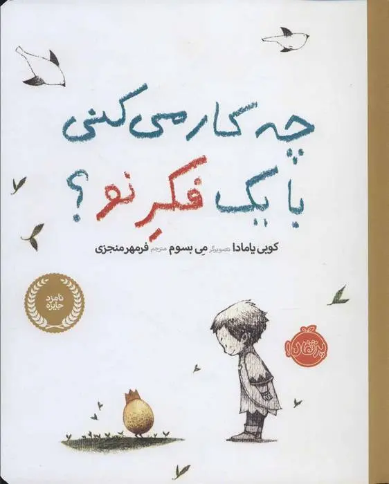 دانلود pdf کتاب چه کار می کنی با یک فکر نو؟ کوبی یامادا