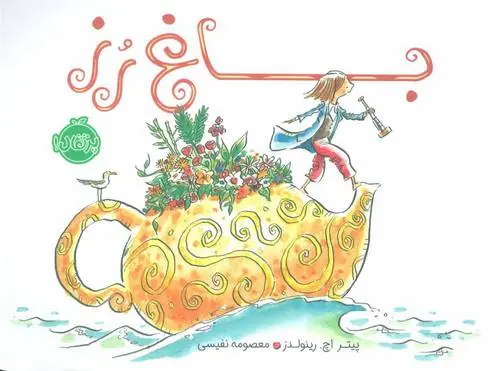 دانلود pdf کتاب باغ رز پیتر اچ رینولدز