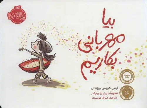 دانلود pdf کتاب بیا مهربانی بکاریم ایمی کروس رزنتال